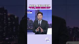 [시사쇼 정치다] 바이든, 총격 사고에 “트럼프 안전 다행…美 단결해야”