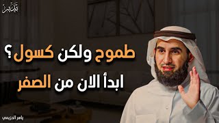 إذا كنت طموحاً، ولكنك كسول شاهد هذا .... محاضرة ستغير حياتك للأفضل .... الدكتور ياسر الحزيمي