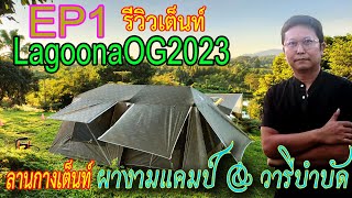 รีวิวเต็นท์ LagoonaOG2023 EP.1