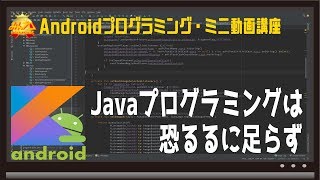 [Android]Javaプログラミングは恐るるに足らず 〜初心者向けiOS/Androidスマホアプリプログラミング講座(Flutter/Kotlin/Java)-みんプロ式