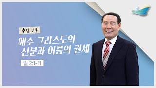 [25.02.09] 주일2부 ∣ 예수 그리스도의 신분과 이름의 권세 (빌 2:1-11)