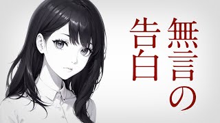 【朗読】泣ける恋愛小説　無言の告白【失恋】