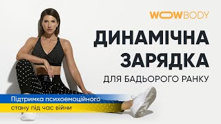 Динамічна зарядка від Аніти Луценко (марафон WOWBODY)