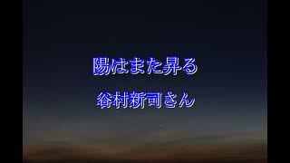 陽はまた昇る』谷村新司さん：心に残る歌の記憶チャンネル・美紗緖編。