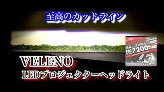 VELENOのLEDプロジェクターヘッドライトを装着　H4バルブを交換するだけでアルトがプラドの純正LEDのように！【REIZ TRADING 】