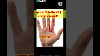 हथिली में सुन्दर पत्नी के योग || गुरु पर्वत पर क्रॉस|| धनलाभ ||#Short #rvpalmist palmistry ||#cross