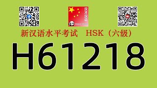 H61218/HSK六级/HSK6 listening/with answers