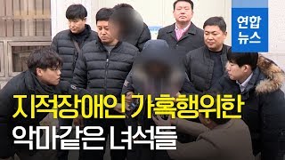 지적장애인 상습적으로 가혹행위한 악마같은 녀석들 / 연합뉴스 (Yonhapnews)