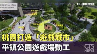 桃園打造「遊戲城市」　平鎮公園遊戲場動工｜華視新聞 20230929