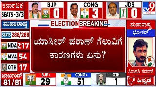 Shiggaon By-Election Results 2024: ಯಾಸೀರ್ ಪಠಾಣ್​ ಗೆಲುವಿಗೆ ಕಾರಣಗಳು ಏನು? Yasir Pathan Reacts