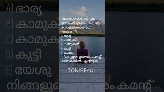 ആരൊക്കെ നിങ്ങളെ ഉപേക്ഷിച്ചാലും  നിങ്ങളെ ഉപേക്ഷിക്കാത്തത് ആരാണ് ? എ) ഭാര്യ ബി) കാമുകി സി) കാമുകൻ