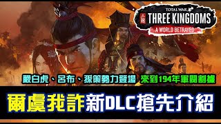 【全軍破敵三國】新DLC《爾虞我詐》A World Betrayed 全新DLC搶先介紹！時間來到194年的軍閥割據時代！中文字幕