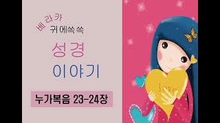 누가복음 204. 베라카 귀에쏙쏙 성경이야기 누가복음 23-24장