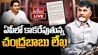 LIVE | ఏపీలో కాకరేపుతున్న చంద్రబాబు లేఖ || Chandrababu Open Letter from Rajahmundry Jail | hmtv