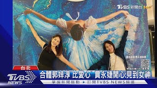 奧運金牌有多重? 郭婞淳盲測手感超準 合體賈永婕比「愛心」｜TVBS新聞