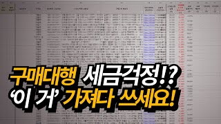 해외구매대행, 세금 폭탄 맞기 전 무조건 알아야 하는 꿀팁!!ㅣ조랑말tv 21화