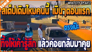 เมื่ออาเฉินกำลังหวานกับเฌอ เจอเฮียดำจารย์ไก่ บอกสเต็ปที่อาเฉินใช้จีบเฌอ รั่วเลย | GTA V | WC EP.6472