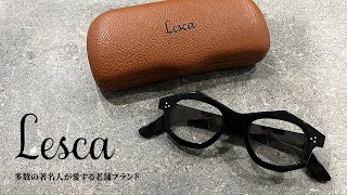 【Lesca】服好きから絶大な支持を持つブランドLesca LUNETIER