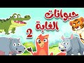 أنشودة الحيوانات البرية 2 |  أناشيد وأغاني أطفال باللغة العربية