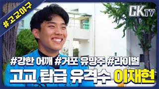 [GK인터뷰] 서울고 유격수 이재현, 1차지명 확실한 최고의 재능…선배 나승엽과 안재석이 해준 조언은?