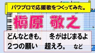 パワプロで槇原敬之の曲を応援歌にしてみた。