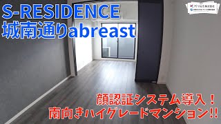 好立地な新築のお部屋を内見！【S-RESIDENCE城南通りabreast】