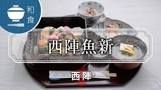 西陣魚新 / Place to eat Nishijin Uoshin / 京都いいとこ動画