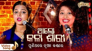 Alo Kala Sari | Asima Panda \u0026 Arpita Choudhury | ଆଲୋ କଳା ଶାରୀ | Puni Thare