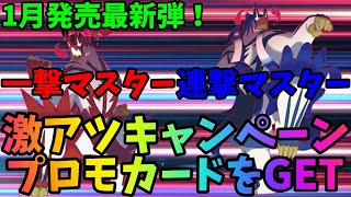 【プロモ】新規SRプロモ！V・VMAXプロモ！一撃マスター連撃マスター激アツキャンペーン情報！！【ポケカ】