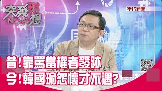 精華片段》昔!靠罵當權者發跡 今!韓國瑜怨懷才不遇?【突發琪想】20200612