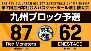 第7回全日本社会人バスケットボール選手権大会・九州ブロック予選／男子決勝