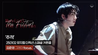 [4K] 250102 뮤지컬 더픽션 스페셜 커튼콜 '추적' 김준영 그레이 focus.