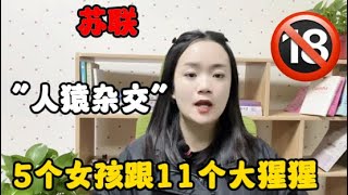 蘇聯「人猿雜交」實驗：5個女孩跟11個大猩猩參與，最後怎麽樣了#夫妻生活 #技巧 #情感