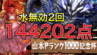 【山本Pランク1000記念杯】144202点！ランキングダンジョン