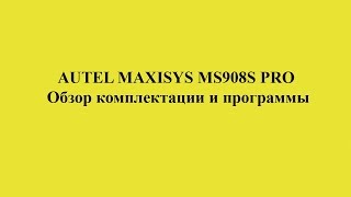 AUTEL MAXISYS MS908S PRO Обзор комплектации и программы