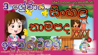 නාම පද #3 ශ්‍රේණිය #මව්බස #නාම පද ඉගෙන ගනිමු. # e learning # online education