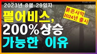 펄어비스, 200% 상승가능한 이유 / 펄어비스주가전망 / 게임주 / 종목추천 2023년 8월 29일자