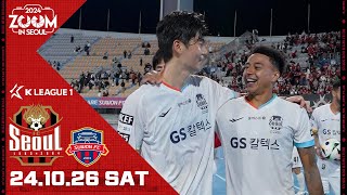 줌 인 서울 I 중요한 건 승점 3점을 얻는 것 I 서울 1-0 수원FC I K리그1 2024 R35