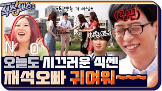 나 가지고 인형놀이 하지 마ㅠㅠ 유느가 귀여움(?) 받는 유일한 현장!? #식스센스2 EP.2