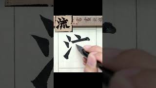 流－魏碑《始平公造像記》臨摹  #calligraphy #書法