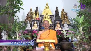 ธรรมรส ธรรมรัฐ 6 พ.ย. 65 ตอน : ผู้บริหารที่ดีทำอย่างไร