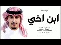 افخم شيله مدح ابن اخي حماسيّة 2022 _ البناخي صاحب المجد وعقيده _ شيله البناخي فهد العيباني