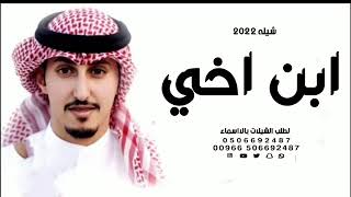 افخم شيله مدح ابن اخي حماسيّة 2022 _ البناخي صاحب المجد وعقيده _ شيله البناخي  - فهد العيباني