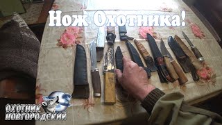 Нож Охотника!