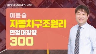 운전직 공무원 자동차구조원리 300제 🚐📕 | 이윤승쌤의 분류 및 제원 part.1 [에듀마켓]