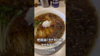 世田谷『タナカロボ』に行ってきたよ。#shorts #ラーメン #世田谷 #食べ歩きが好きな人と繋がりたい