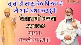 तू तोरी सासू बेठ बेड पे|गायक बल्ली बादशाह|TU TO RI SAASU BETH PILANG PE|CHETAWNI BHAJAN MALA