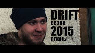 Дрифт сезон 2015