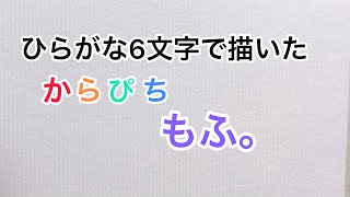 【からぴち】ひらがな6文字で描いたもふ。