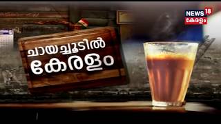 Good Morning Keralam | കണ്ണൂരിൽ നിന്നും ചായച്ചൂടിൽ കേരളം | 30th July 2018